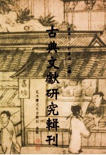古典文献研究辑刊 12编 第9册 李贽著作研究 上