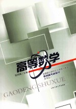 全国硕士研究生入学统一考试张同斌考研数学丛书 高等数学
