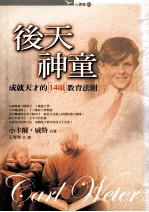 后天神童 成就天才的14项教育法则
