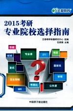 文都教育 任燕翔 2015考研专业院校选择指南