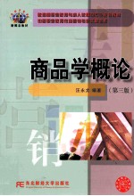 商品学概论 第3版 中职市场营销