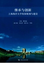 继承与创新 上海海洋大学校园规划与建设