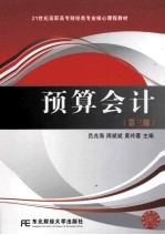 预算会计 第3版