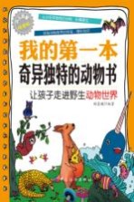 我的第一本奇异独特的动物书 让孩子走进野生动物世界 少儿启智悦读版