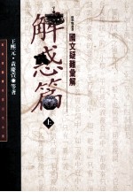 解惑篇 图文疑难汇解 上