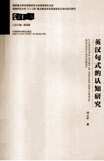 湖南师范大学学学半丛书 英汉句式的认知研究