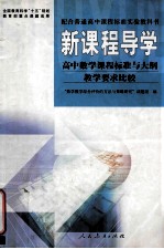 新课程导学 高中数学课程标准与大纲教学要求比较