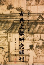古典文献研究辑刊 14编 第19册 （儒林外史）研究在美国