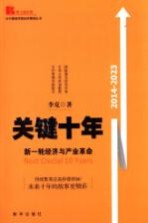 关键十年 新一轮经济与产业革命