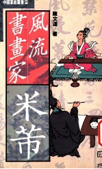 风流书画家-米蒂