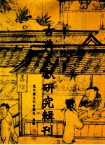 古典文献研究辑刊 12编 第16册 宣颖(南华经解)之研究