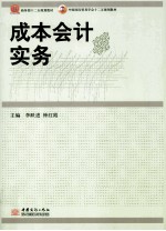 成本会计实务