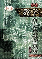 初中数学奥林匹克竞赛精典题解 上