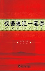汉语速记一笔字 易学易记的新一代速记方法