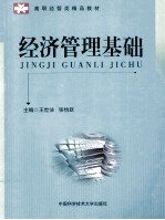 经济管理基础