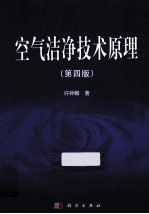 空气洁净技术原理 第4版