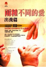 两种不同的爱 出养篇