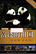 我的祖国新读本 富饶的祖国