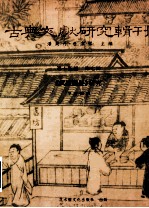 古典文献研究辑刊 15编 第7册 (武经总要)研究