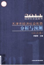 天津市经济社会形势分析与预测 社会卷