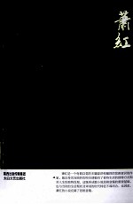 萧红小说 鉴赏版