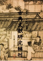 古典文献研究辑刊 11编 第14册 (米勒日巴大师全集)研究