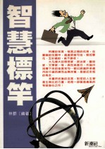 智慧标竿 给人生带来无比勇气的书