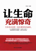 让生命充满惊奇 生命本应该是一场充满惊奇的旅程