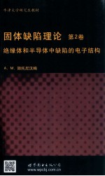 牛津大学研究生教材 固态缺陷理论 第2卷 绝缘体和半导体中缺陷的电子结构 英文