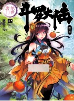 斗罗大陆 第2部 绝世唐门 12