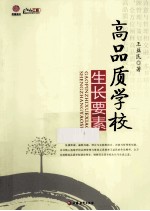高品质学校生长要素