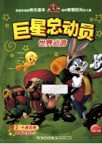 巨星总动员 世界巡游