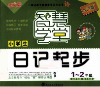 小学生日记起步 1-2年级 入门篇