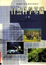 自然科学基础 上