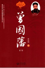 曾国藩 下
