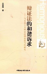 辩证法的和谐诉求 马克思主义辩证法理论的当代研究