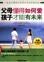 父母懂得如何爱,孩子才能有未来
