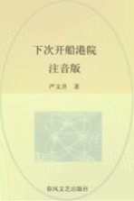 下次开船港 注音版