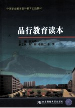 品行教育读本