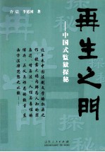 再生之明 中国式监狱探秘