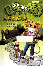 笑笑鼠 5 牙齿晒太阳