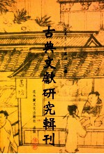 古典文献研究辑刊 10编 第8册 (孙子兵法)与(吴子兵法)比较研究