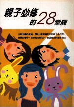 亲子必修的28堂课