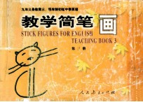 教学简笔画 第3册