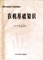 国营农场干部培训教材农机基础知识