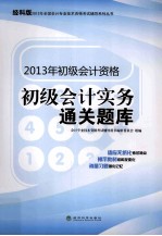 初级会计实务通关题库 经科版