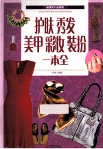 护肤 秀发 美甲 彩妆 装扮一本全