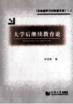 大学后继续教育论