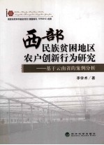 西部民族贫困地区农户创新行为研究 基于云南省的案例分析
