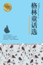 格林童话选